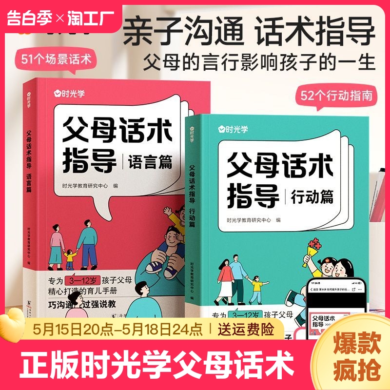 时光学父母话术指导语言篇和行动篇全套2册 家庭教育指南育儿书籍父母非正版的温柔的教养正能量的非暴力训练手册家教指引