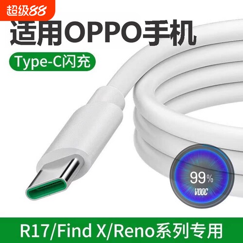 适用oppo充电线opporeno12手机许听原装65W充电器闪充findx3/x6/x7reno10pro安卓r17数据线tpyec超级快充a96a
