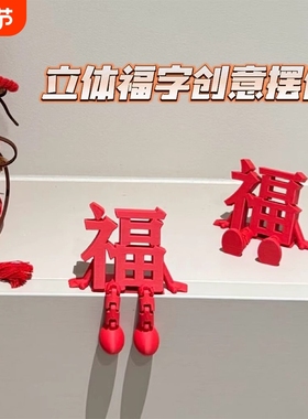 福字摆件立体高颜值喜庆桌面装饰