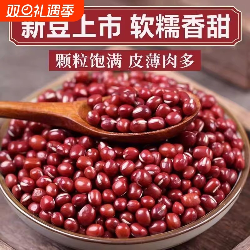 东北红小豆红豆24年农家自产新货五谷杂粮大粒赤小豆沙薏米粥绿豆