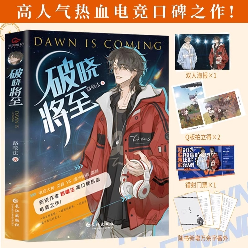 破晓将至正版路嘻法原著完整无删减 热血电竞口碑之作 原名电子竞技存在一见钟情吗 腹黑大神爻森 清冷软萌邵涵畅销小说书籍排行榜