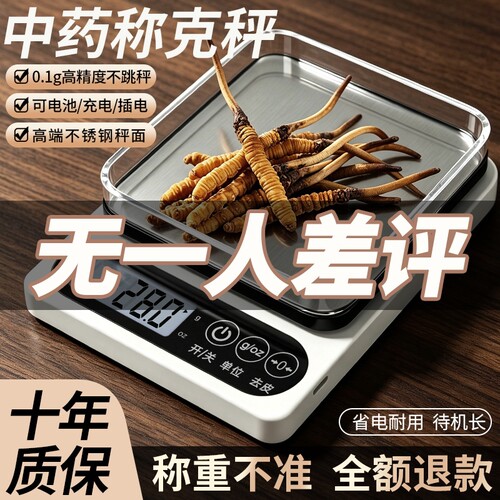 中药专用电子秤小型克数精准药店克秤厨房称重烘焙家用中药食物秤