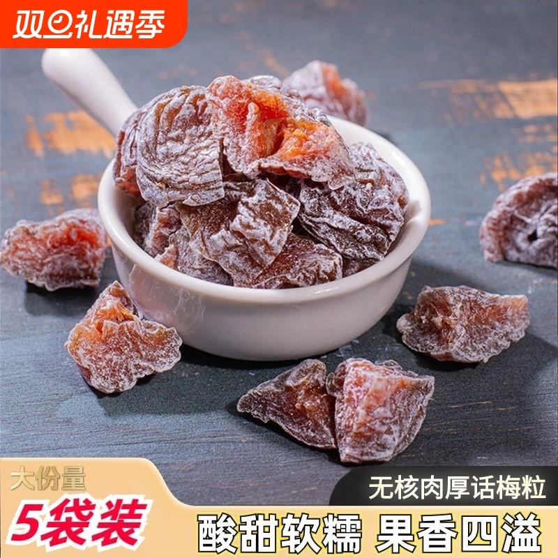 话梅粒酸甜无核话梅肉酸梅干蜜饯果脯干杏子梅子孕妇休闲零食100g