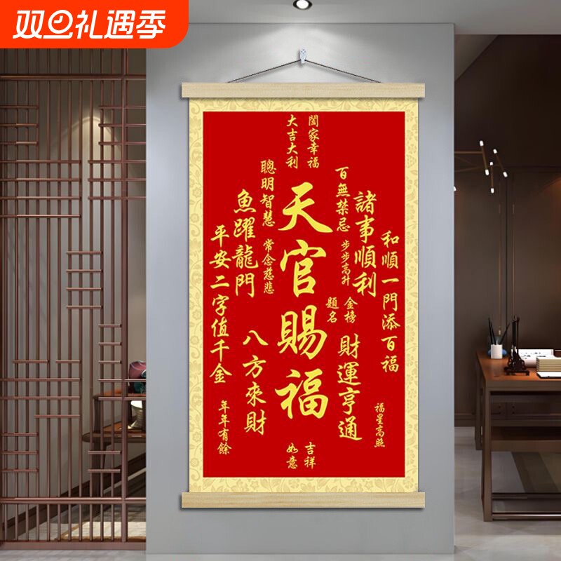 优选天官赐福卷轴j挂画中堂玄关客厅招财进宝装饰画挂墙画沙发背.