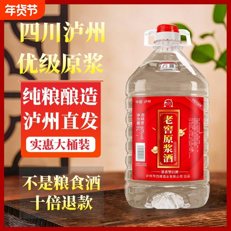 泸州60度原浆酒纯粮食酒老窖高粱白酒泡药酒浓香型5L桶装纯粮酿造