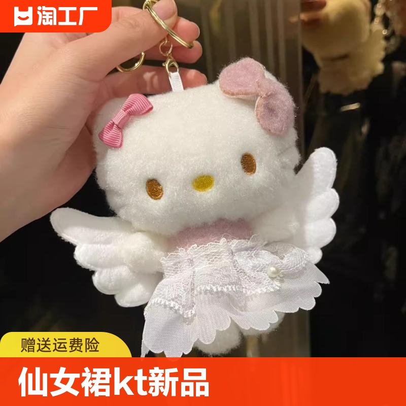 仙女裙hellokitty包挂件天使哈喽kt凯蒂猫钥匙扣女生毛绒玩偶公仔