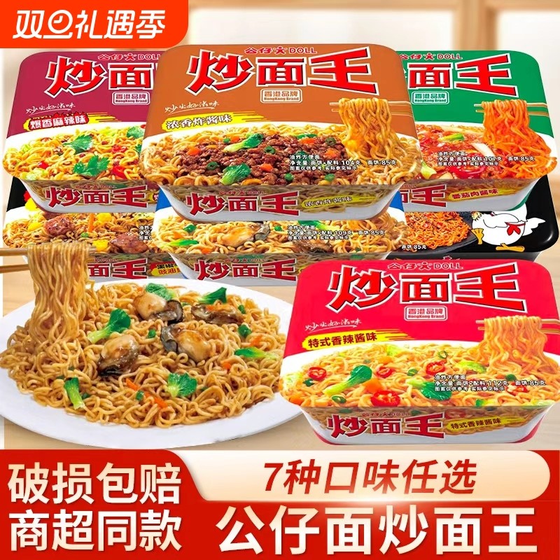 香港公仔面盒装炒面王特式香辣酱味碗面速食方便面泡面干拌面夜宵