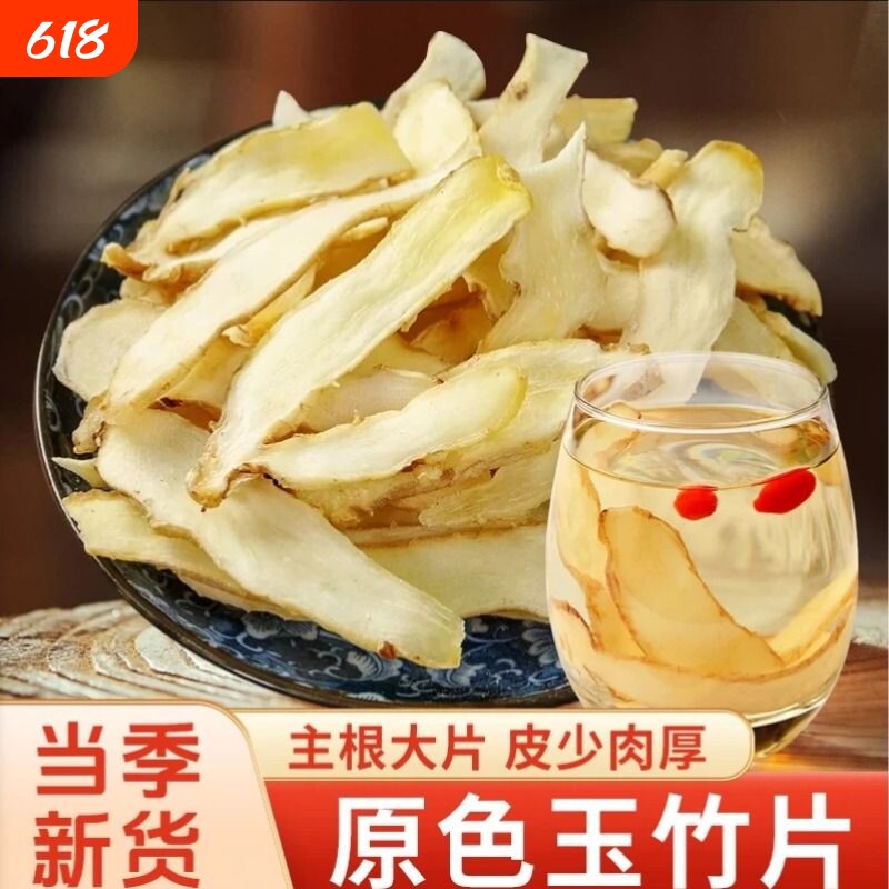 精选大片】玉竹农家精选中药材干货玉竹干片玉竹新鲜切片煲汤材料