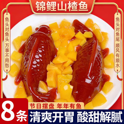 八方来财锦鲤山楂鱼独立包装年夜饭摆盘山楂糕休闲零食年年有鱼