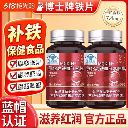 妤医堂MCKIN@氯化高铁血红铁素胶囊调理女性缺铁导致气血亏虚贫血