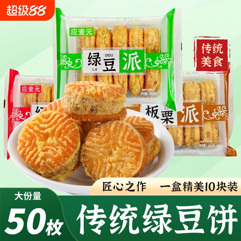 绿豆糕老式板栗酥饼红豆饼零食传统糕点小休闲食品盒装绿豆饼油炸图片