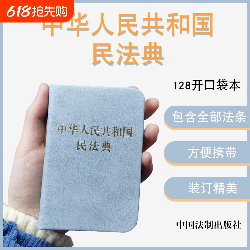 中华人民共和国民法典128开袖珍本口袋书方 民法典司法解释汇编法