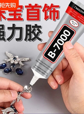B7000胶水珠宝粘首饰补钻粘钻饰品手工DIY镶嵌珍珠宝石钻石专用胶贴钻戒指防水针管滴胶布料密封针头皮具慢干