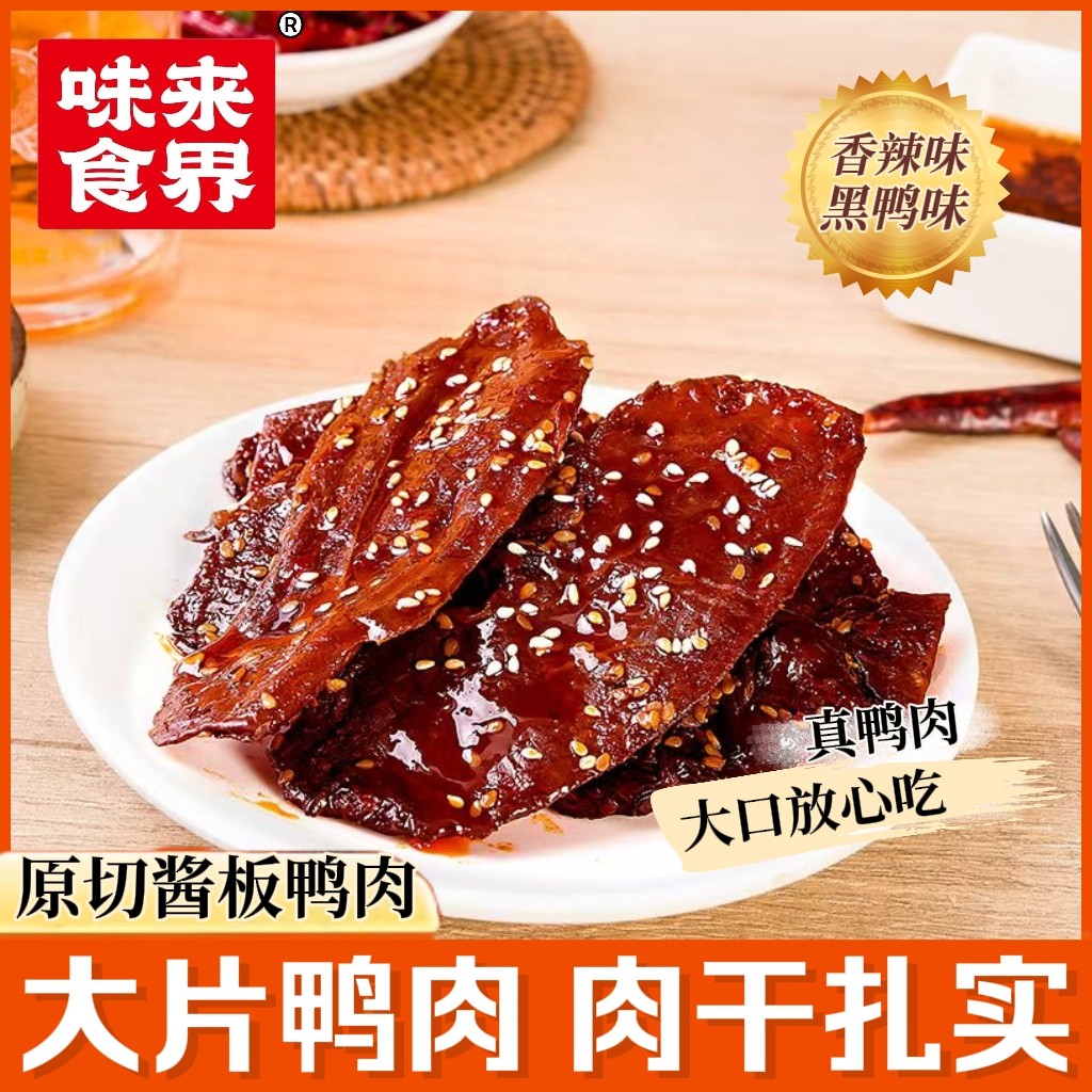 味来食界香辣大片黑鸭味去骨酱板鸭肉干香耐嚼小包即食卤味零食,零食/坚果/特产,鸭肉零食,淘宝优惠券,粉丝福利购,淘宝优惠卷