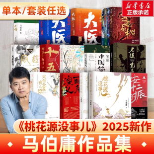 荔枝太白金星有点烦食南之徒大医两京十五日长安十二时辰显微镜下 长安 大明历史小说书 马伯庸作品集23册全 桃花源没事儿