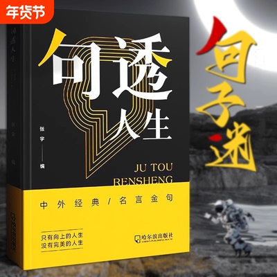 正版速发 句透人生正版 精选中外经典名言名句人生智慧成功哲学只有向上的人生生活写照职场成功励志书领悟智慧人生