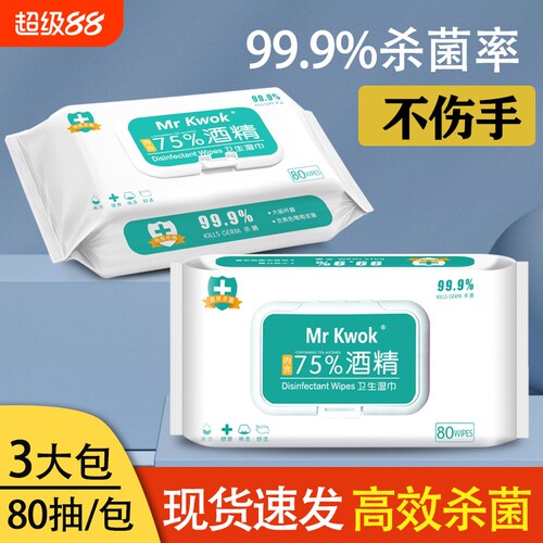 含75度酒精湿巾消毒家用办公卫生杀菌湿巾儿童学生便携80抽大包装