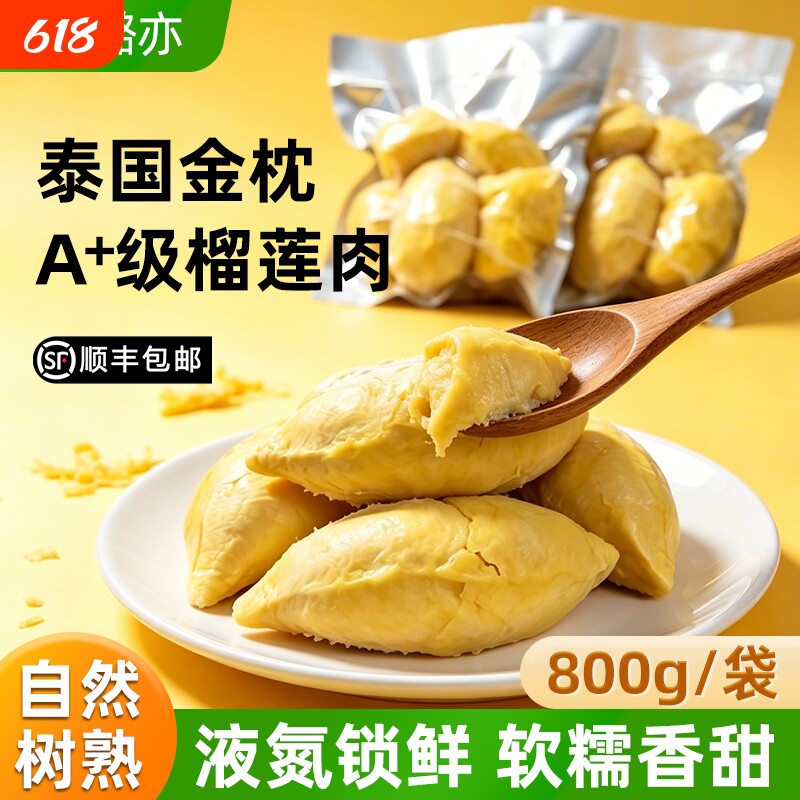 树熟冷冻榴莲肉800g/袋泰国进口A级金枕榴莲顺丰包邮新鲜非田大叔