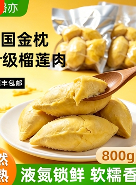 树熟冷冻榴莲肉800g/袋泰国进口A级金枕榴莲顺丰包邮新鲜非田大叔