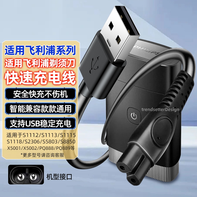 适用飞利浦剃须刀充电器理发器刮胡刀充电线HQ8505/S1112/S2306/S5803/S8850/X5001/X5002/X5003电源线配件