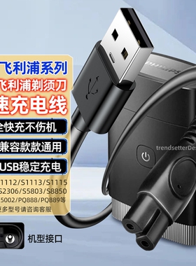 适用飞利浦剃须刀充电器理发器刮胡刀充电线HQ8505/S1112/S2306/S5803/S8850/X5001/X5002/X5003电源线配件