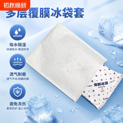 冰袋套防水防潮防湿防冻