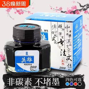 英雄墨水钢笔用非碳素墨水书法练字无毒写字专书写黑色蓝黑色墨水成人学生练字用墨水