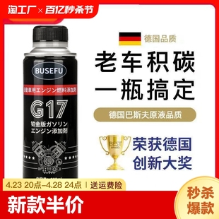 催化清洗除碳液体清洁 busefu燃油宝除积碳g17添加剂pea节气门三元