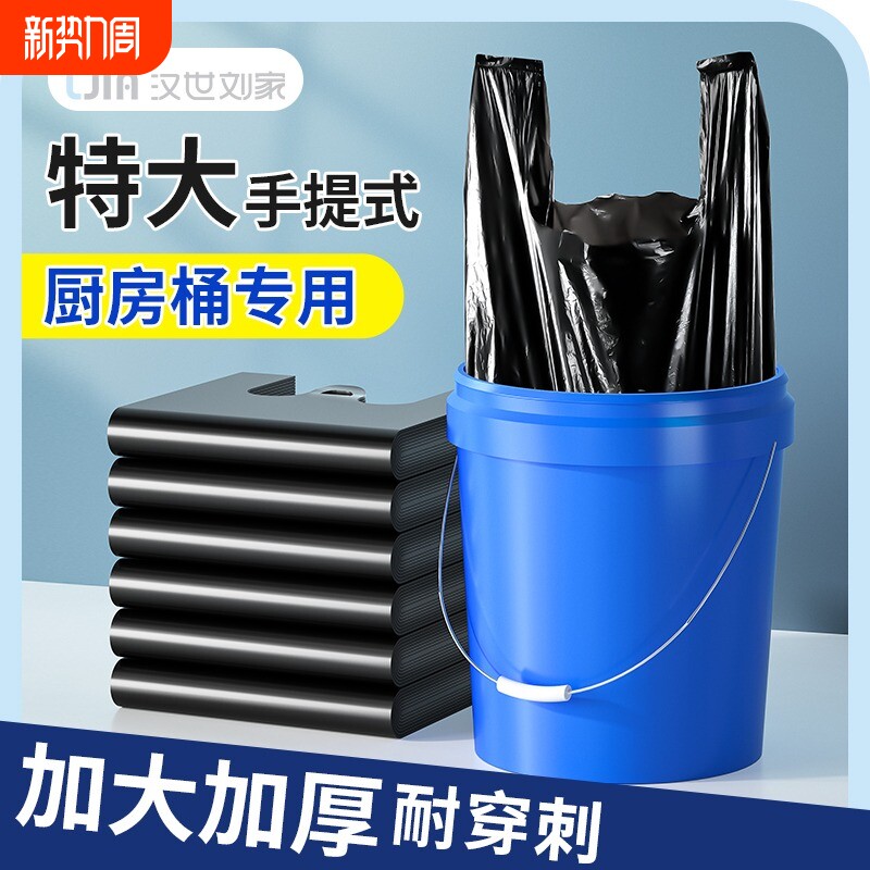 汉世刘家垃圾袋家用手提加厚大号厨房桶黑色背心商用办公室实惠装