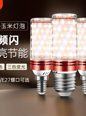 led灯泡玉米灯e14小螺口e27螺纹家用吊灯照明超亮三色变光节能灯