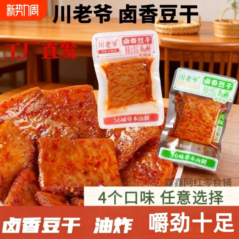 川老爷豆干卤干子卤味休闲素肉豆制品五香解馋散装辣味年货节牛肉