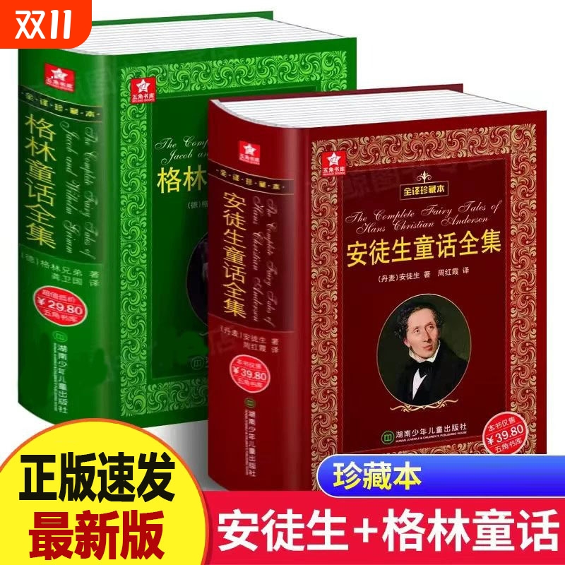 安徒生童话+格林童话全集精装书 全译珍藏本外国文学名著原版原著小学生一二三四年级课外阅读官方正版新华书店小学生课外书故事书