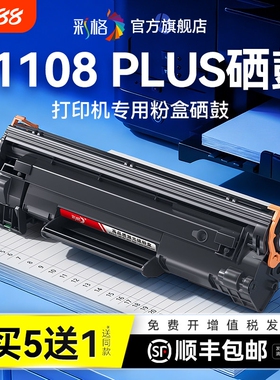 彩格适用惠普P1108硒鼓HP LaserJet P1108 P1108PLUS激光打印机墨