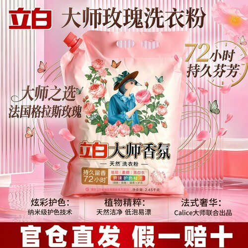 立白大师香氛洗衣粉持久留香