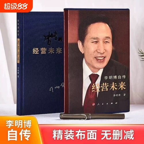 李明博自传经营未来 精装布面  礼盒装 李明博韩国前总统的奋斗人生与治国方略全记录‌