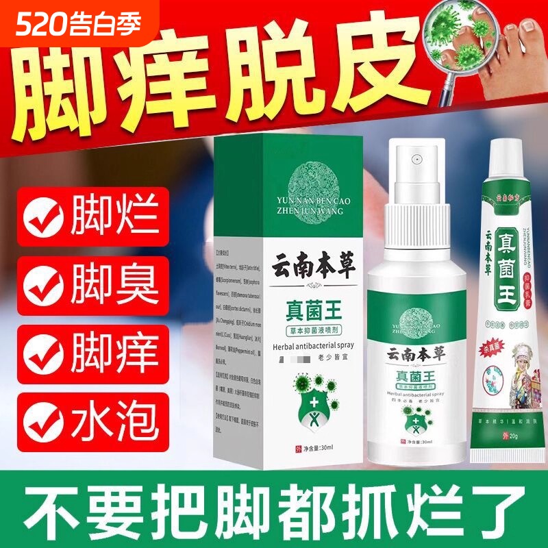 脚气喷雾止脱皮痒杀菌去真菌感染专用除臭脚出汗糜烂脚丫脚趾缝根