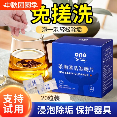 ONEFULL茶垢水垢泡腾片清洁剂除垢剂清除剂食品级水杯清洁烧水壶
