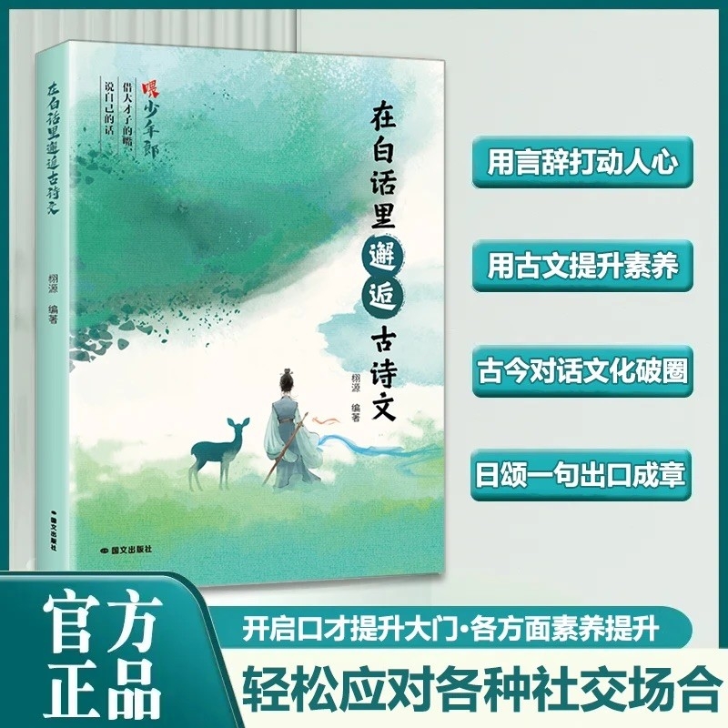 现货速发在白话里邂逅古诗文当遇见腹有诗书气自的夸人宝典提升写作语言魅力的金句应对L正版诗词表达清雅飞花令阅读古文诗意琳琅