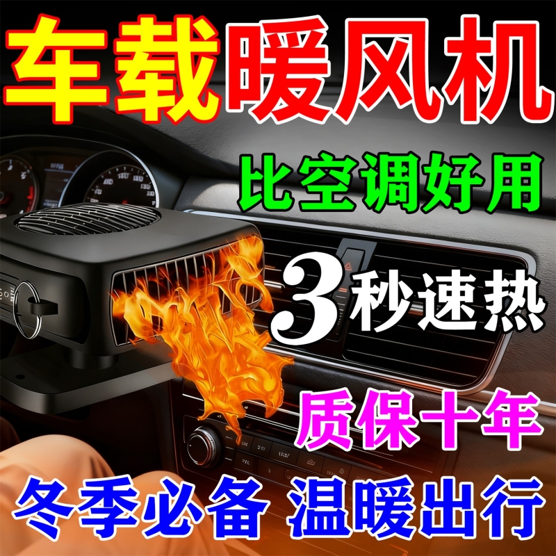 车载暖风机12v4速热2025新款冬天汽车除雾柴油货车电动三轮车通用