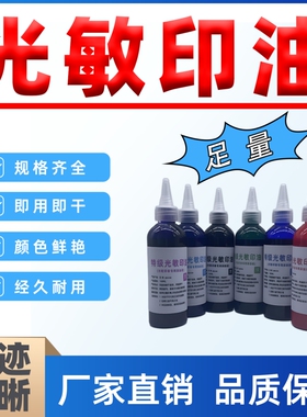 光敏印油印章油红色大瓶补充液黑色蓝色墨水擦不掉油墨快干名字签名 专用盖章印章加印油光敏财务专用光敏油