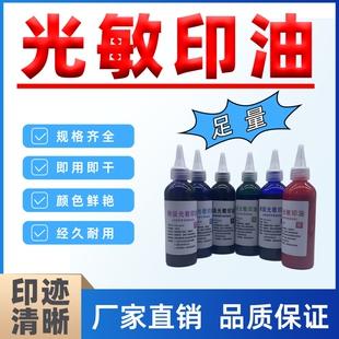 光敏印油印章油红色大瓶补充液黑色蓝色墨水擦不掉油墨快干名字签名 专用盖章印章加印油光敏财务专用光敏油