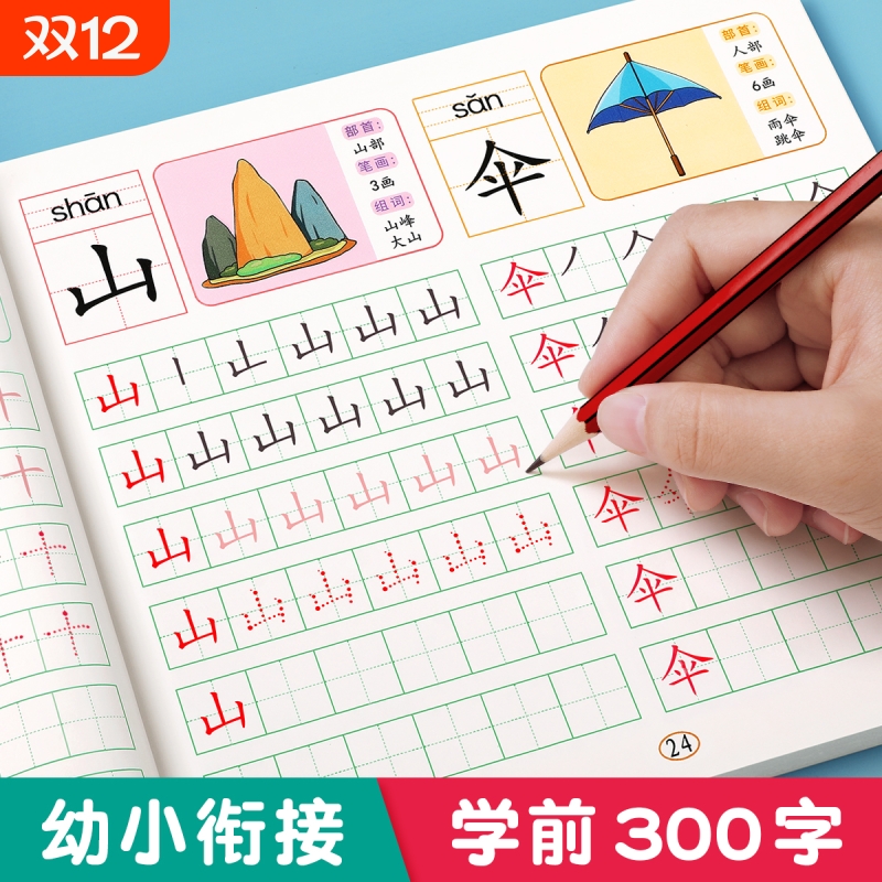 汉字描红本学前300字幼小衔接