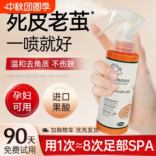 【去老茧死皮】舒润去角质喷雾