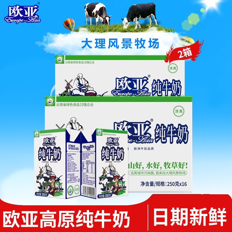 欧亚高原全脂纯牛奶250g*16盒2箱早餐营养大理乳制品常温新鲜日期