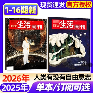【单期】三联生活周刊杂志2026年1-16期新【半年/季度订阅/增刊】空间爱情学/年里新味/好工作的新标准新闻时事话题过刊