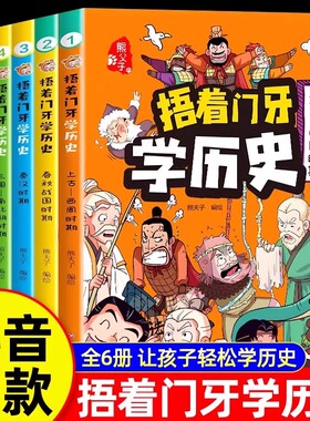 6册全套捂着门牙学历史漫画书中国少儿读物适合孩子看的中华上下五千年幽默搞笑小学生三四五六年级课外书必读老师推荐阅读儿童书K