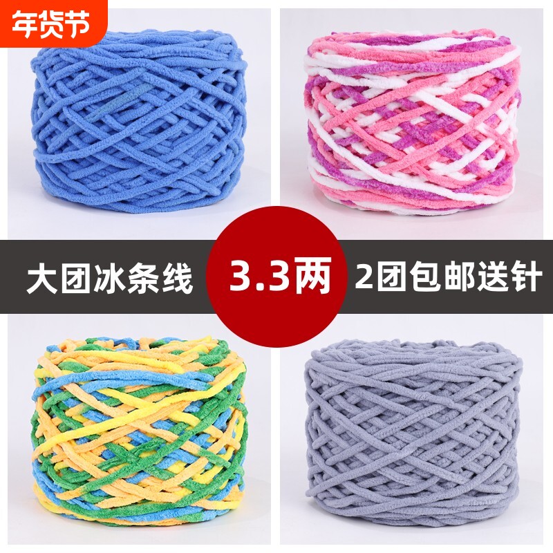 3.3两大团冰条线手工diy编织材料围巾毛线团钩针勾拖鞋线粗毛线