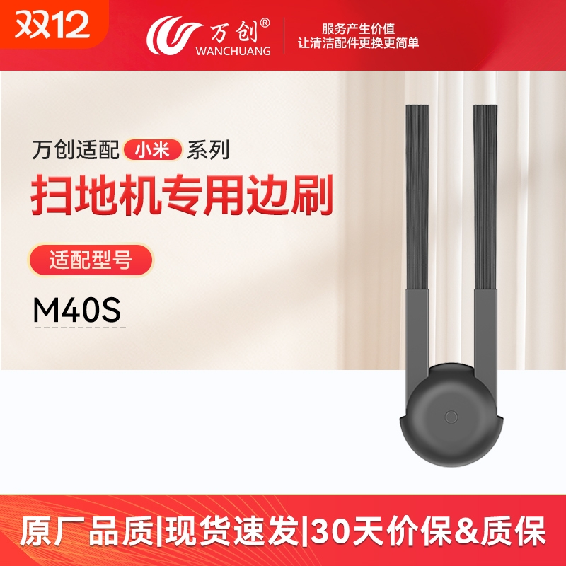 适配小米M40S扫地机边刷