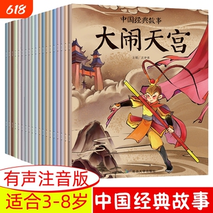 中国经典故事儿童绘本全20册彩图注音版一二年级小学生课外阅读故事书籍夸父逐日八仙过海愚公移山3-8岁睡前亲子有声成长童话