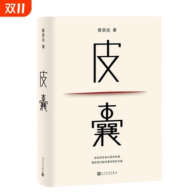 【专享磁吸书签】皮囊 蔡崇达著 电影浪浪人生改编原著 韩寒监制范丞丞黄渤殷桃主演 人民文学出版社/草民命运 新华书店浙江旗舰店